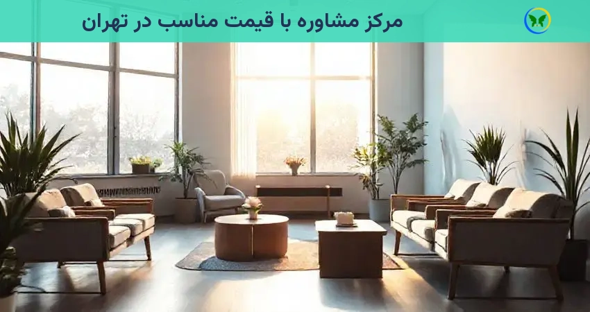 مرکز مشاوره با قیمت مناسب در تهران