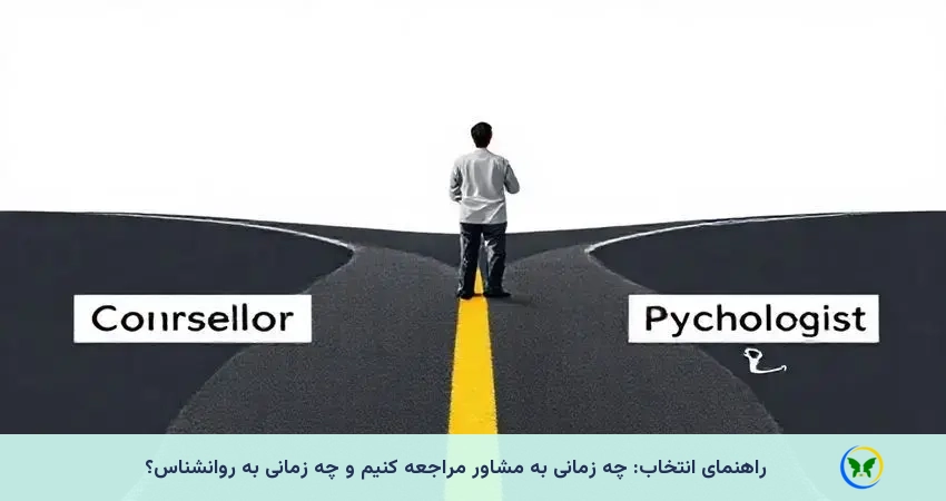 راهنمای انتخاب: چه زمانی به مشاور مراجعه کنیم و چه زمانی به روانشناس؟