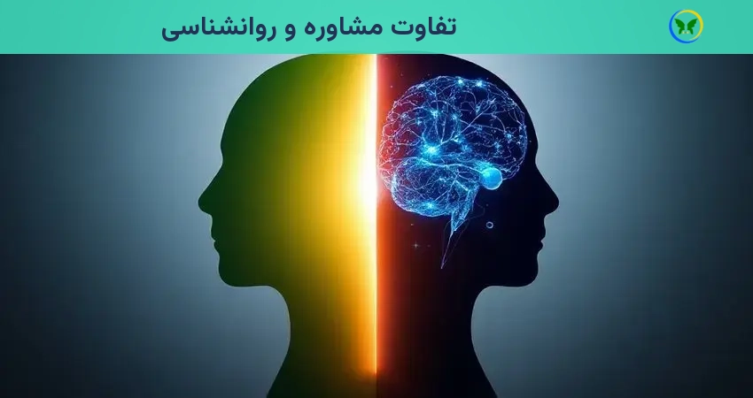 تفاوت مشاوره و روانشناسی