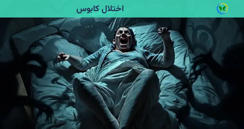 اختلال کابوس
