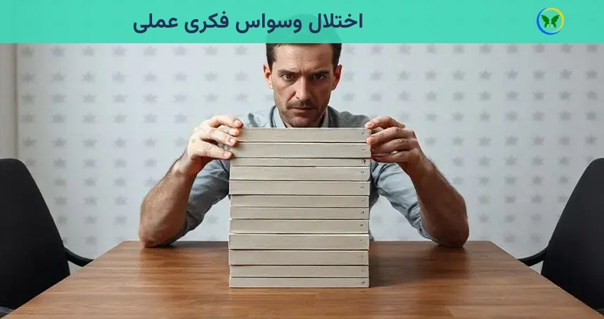 اختلال وسواس فکری عملی