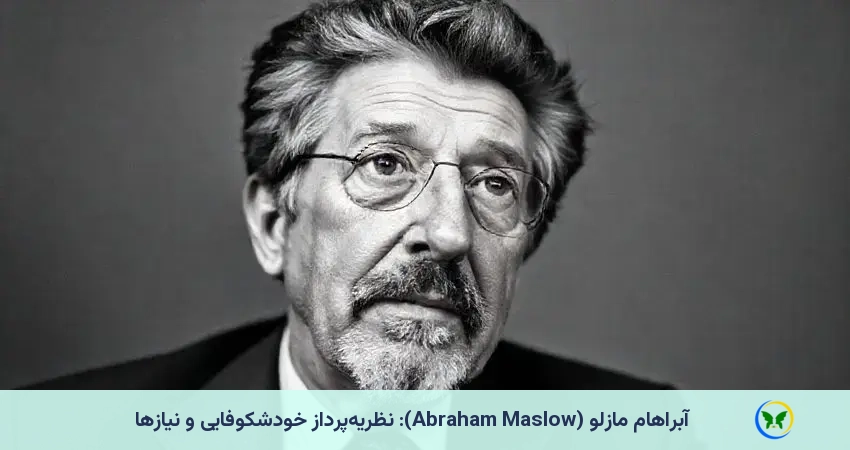 نظریه پرداز خودشکوفایی و نیاز ها