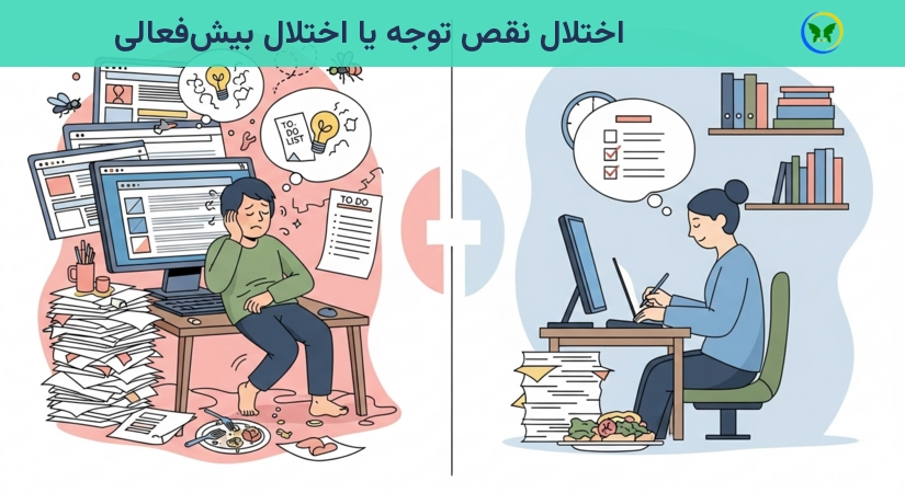 اختلال نقص توجه یا اختلال بیش‌فعالی