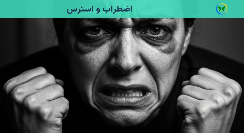 اضطراب و استرس