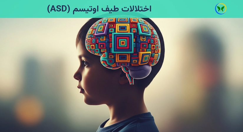 اختلالات طیف اوتیسم (ASD)