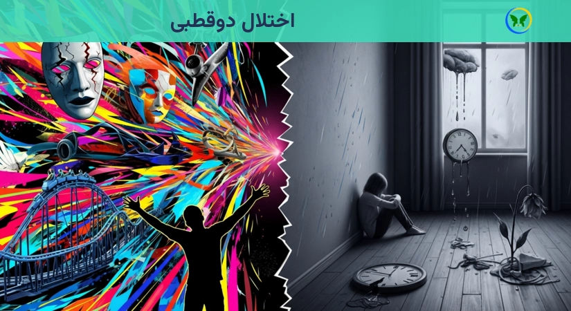 اختلال دوقطبی