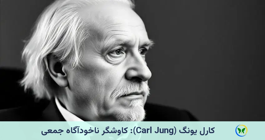 کاوشگر ناخودآگاه جمعی