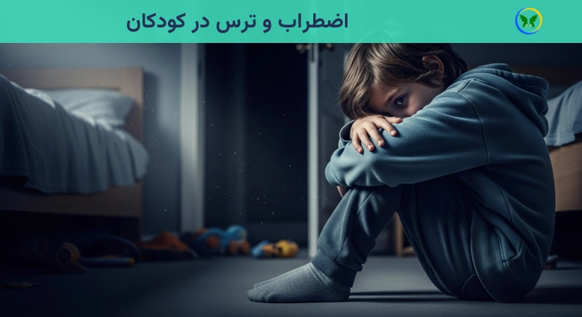 اضطراب و ترس در کودکان