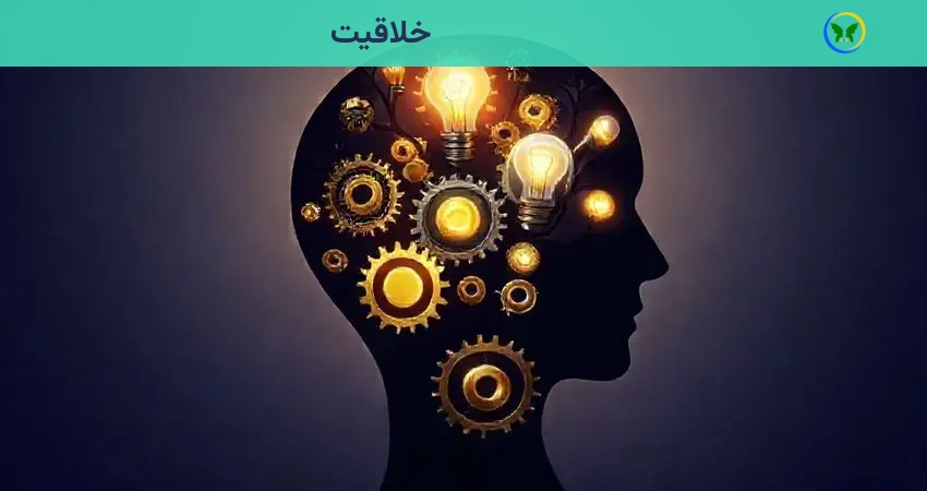 خلاقیت
