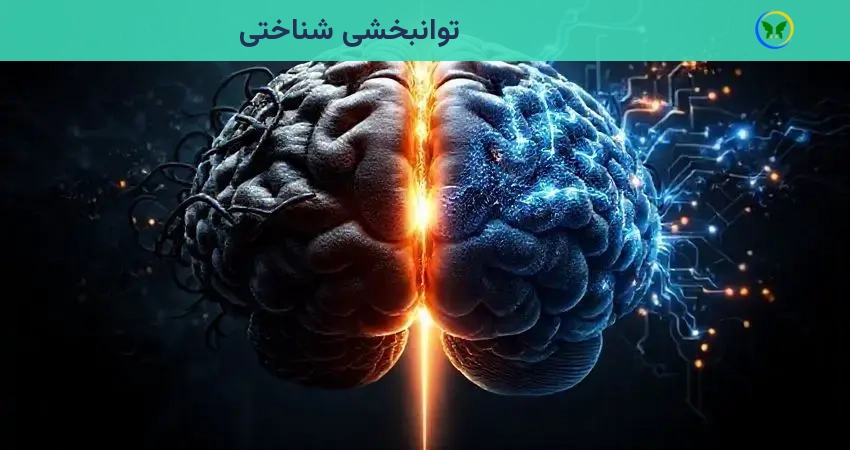 توانبخشی شناختی