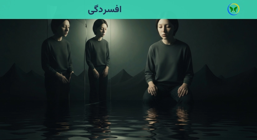 افسردگی