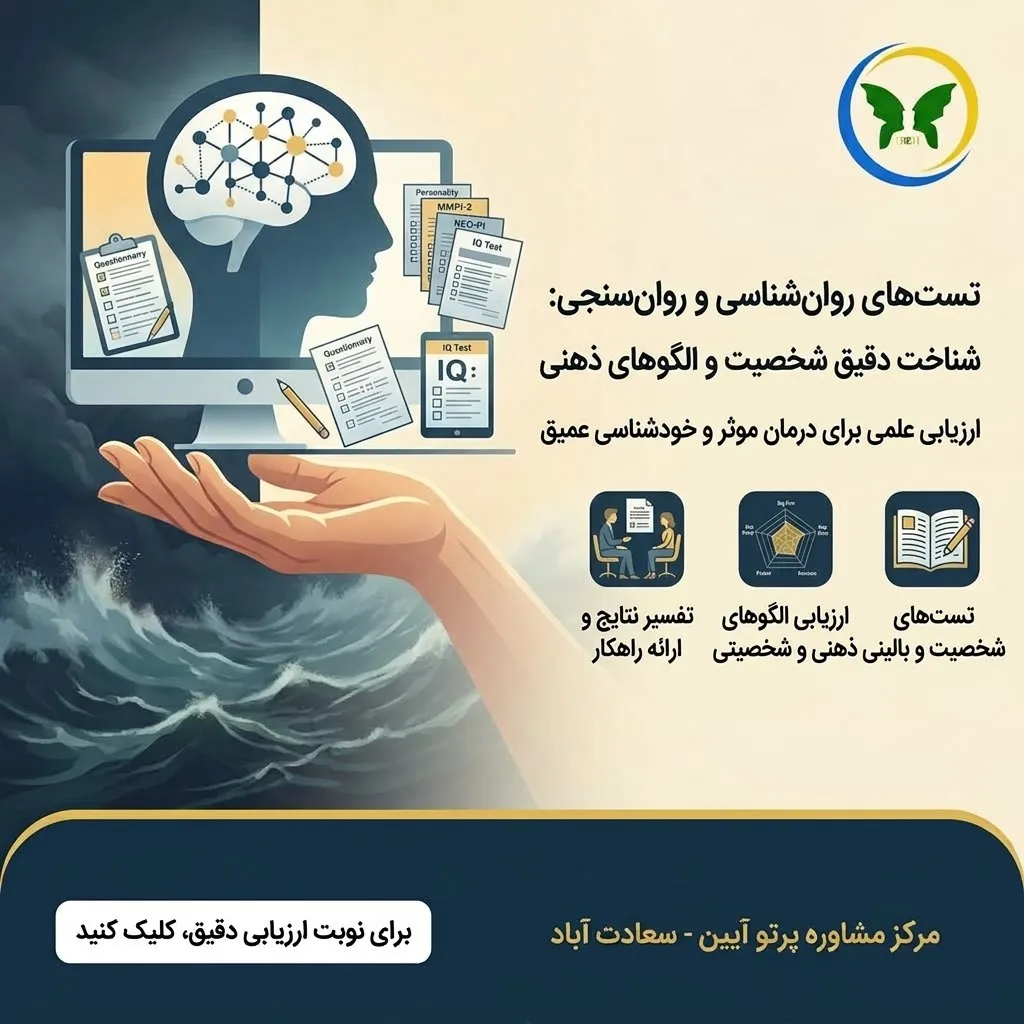 تست روان شناسی
