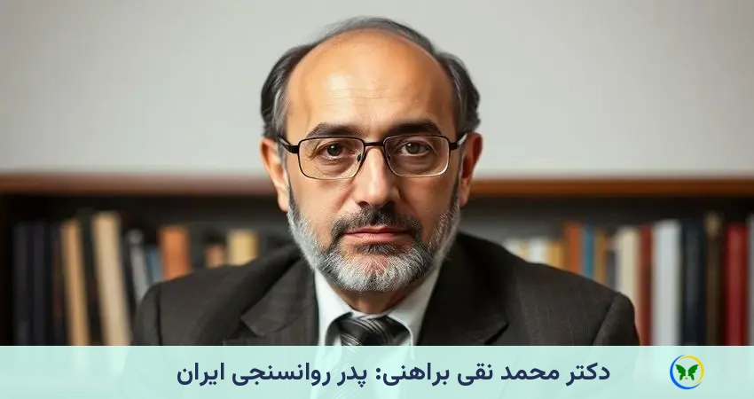 پدر روانسنجی ایران