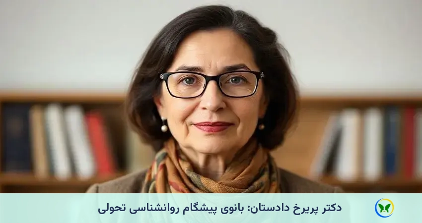 بانوی پیشگام روانشناسی تحولی