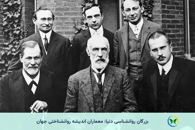 بزرگان روانشناسی دنیا