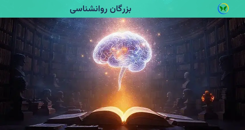 بزرگان روانشناسی