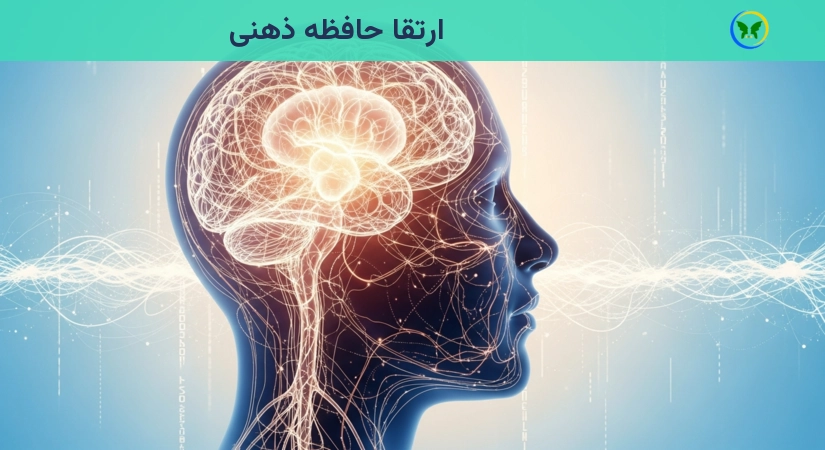 ارتقا حافظه ذهنی