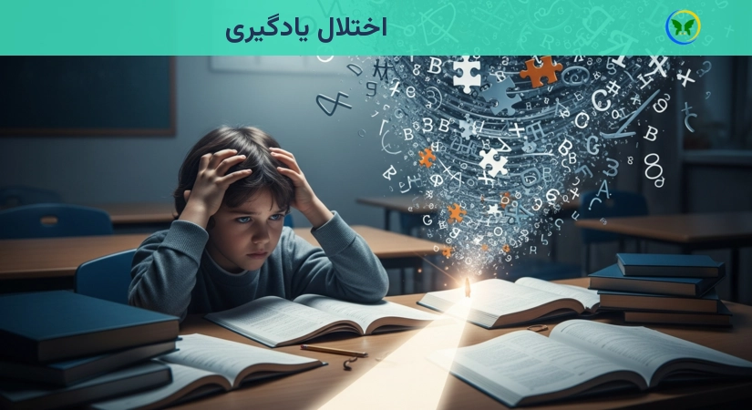 اختلال یادگیری