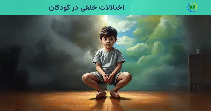 اختلالات خلقی کودکان