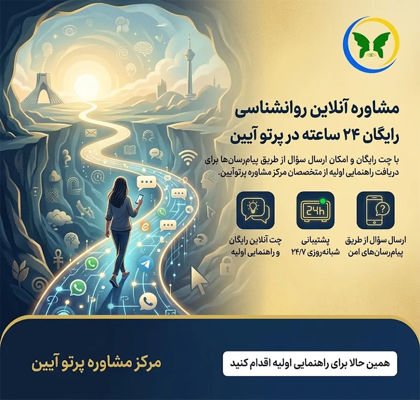 مشاوره آنلاین روانشناسی رایگان
