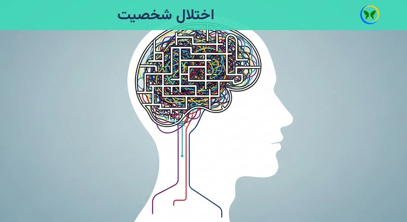 اختلال شخصیت