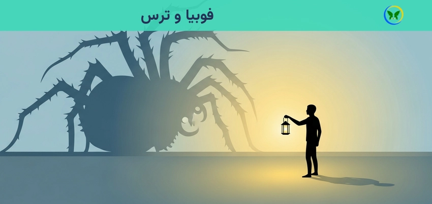 فوبیا و ترس