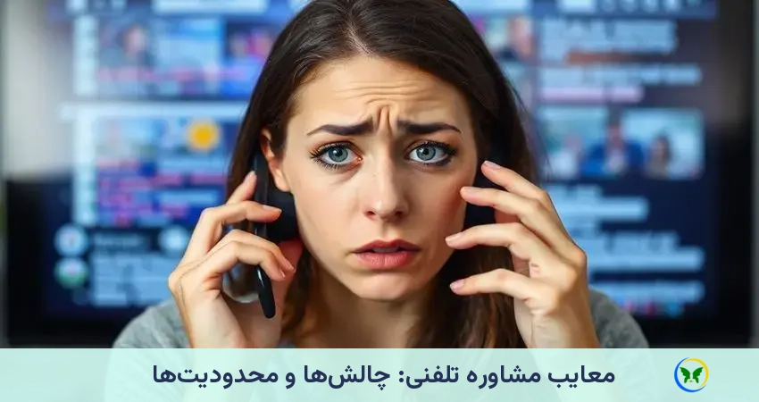معایب مشاوره تلفنی:چالش ها محدودیت ها