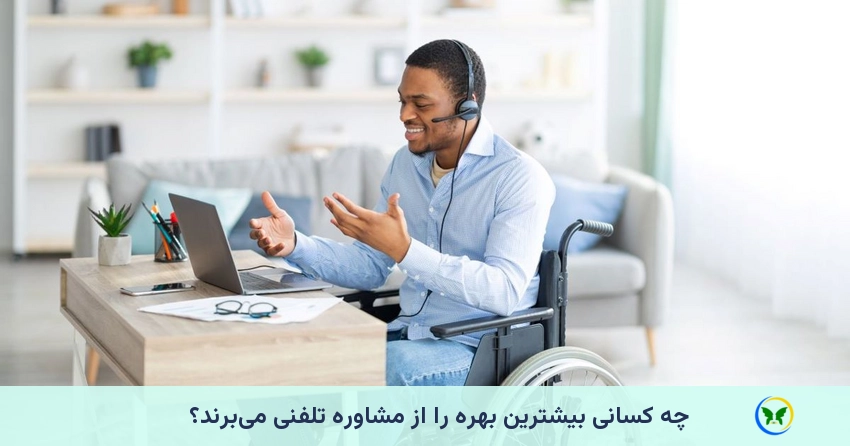 چه کسانی بیشترین بهره را از مشاوره تلفنی می‌برند؟