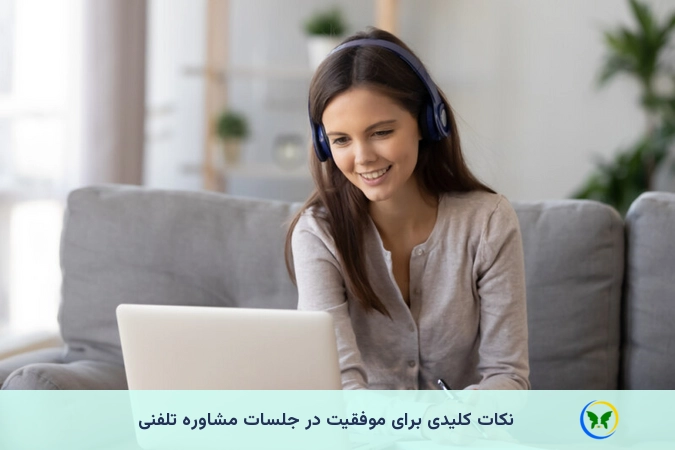نکات کلیدی برای موفقیت در جلسات مشاوره تلفنی