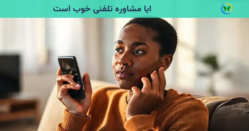 ایا مشاوره تلفنی خوب است