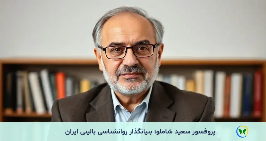 بنیانگذار روانشناسی بالینی ایران