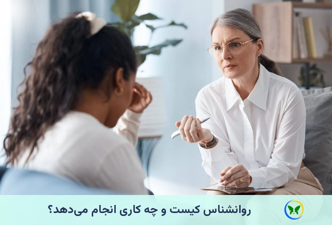 روانشناس کیست