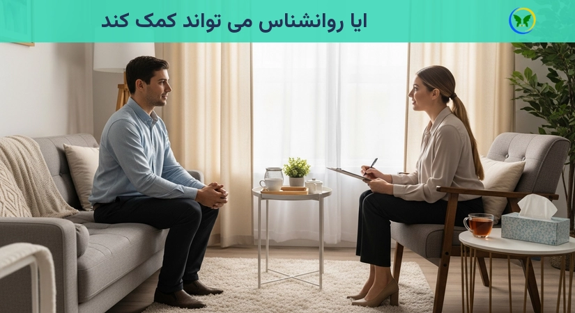 آیا روانشناس می تواند کمک کند
