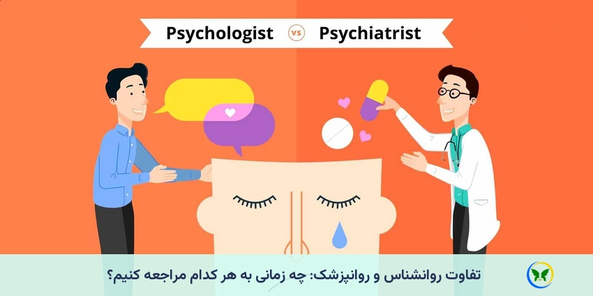 تفاوت روانشناس و روانپزشک