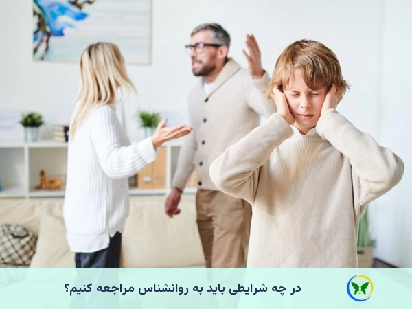 در چه شرایطی باید به روانشناس مراجعه کنیم؟