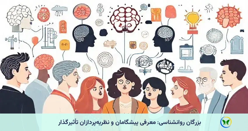 معرفی پیشگامان و نظریه پردازان تاثیر گذار