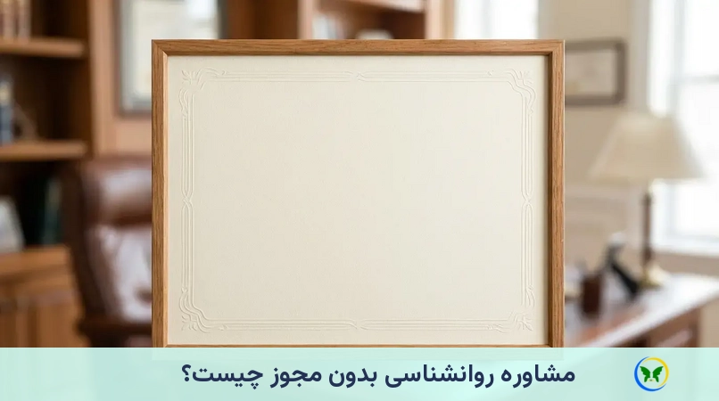 مشاوره روانشناسی بدون مجوز چیست؟