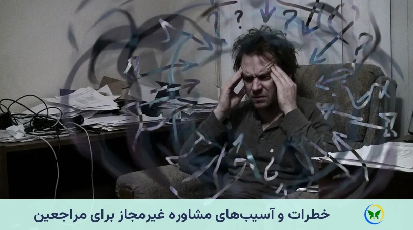 خطرات و آسیب‌های مشاوره غیرمجاز برای مراجعین