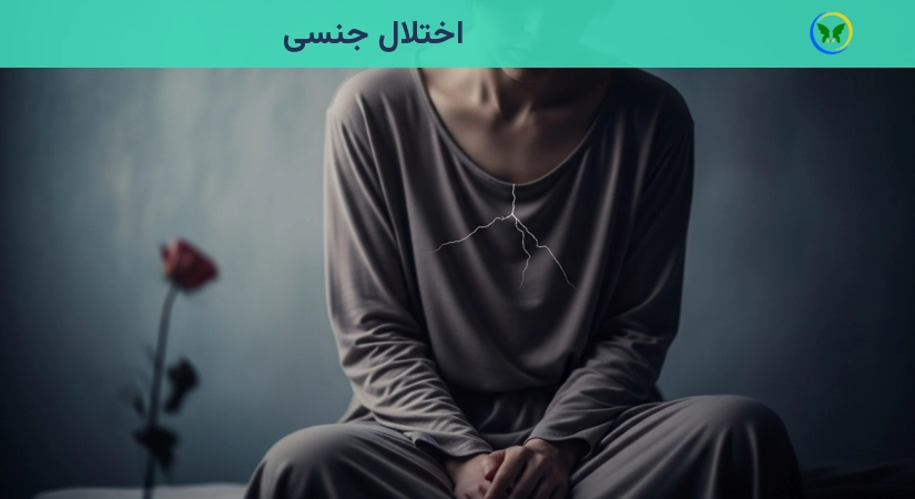 اختلال جنسی