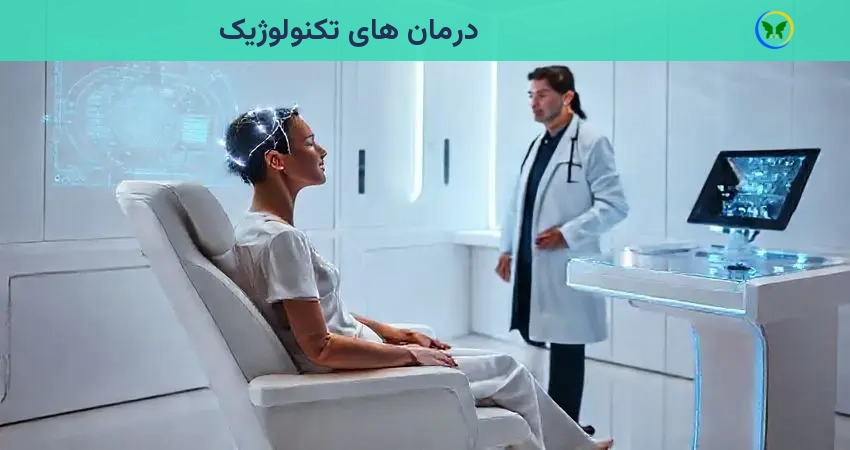 درمان های تکنولوژیک