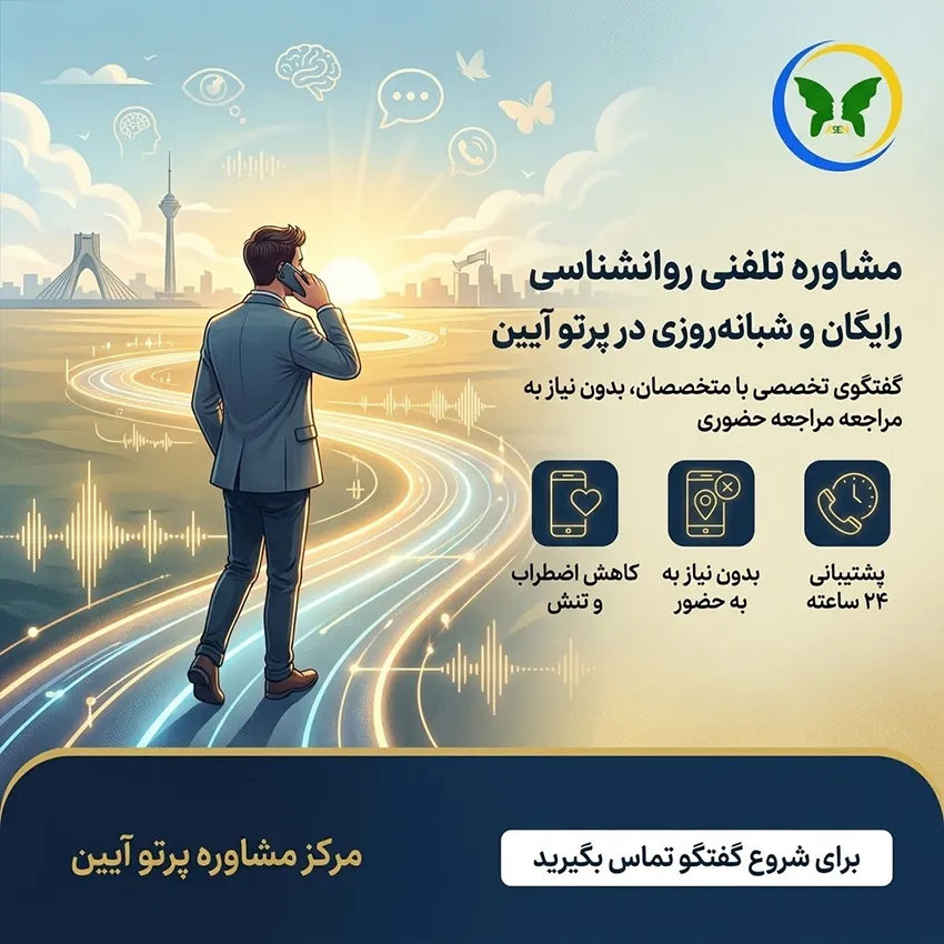 مشاوره تلفنی روانشناسی
