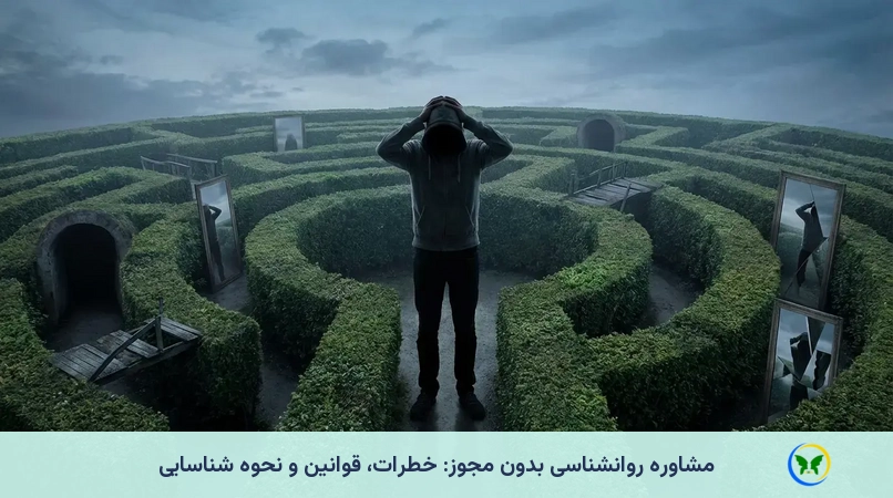 مشاوره روانشناسی بدون مجوز: خطرات، قوانین و نحوه شناسایی