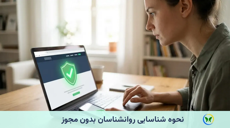 نحوه شناسایی روانشناسان بدون مجوز