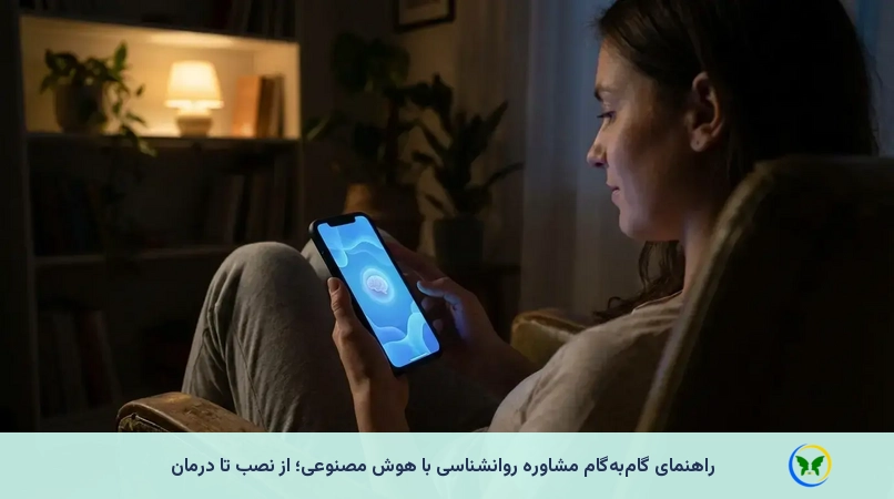 راهنمای گام‌به‌گام مشاوره روانشناسی با هوش مصنوعی؛ از نصب تا درمان