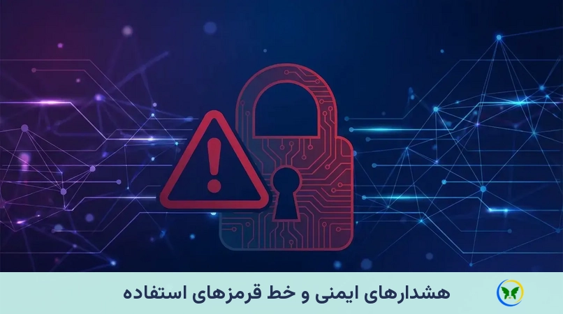 هشدارهای ایمنی و خط قرمزهای استفاده