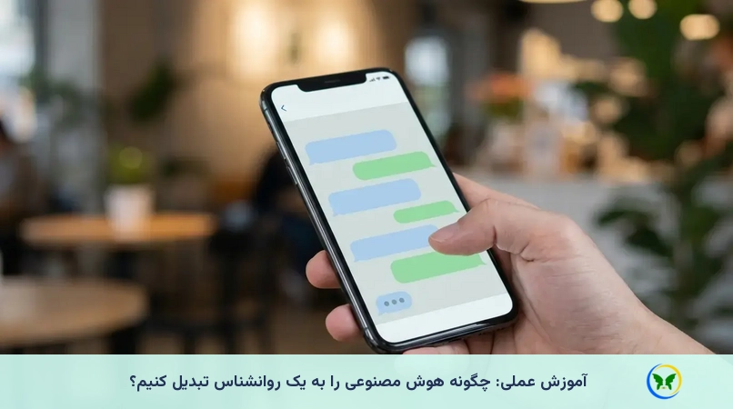 آموزش عملی: چگونه هوش مصنوعی را به یک روانشناس تبدیل کنیم؟