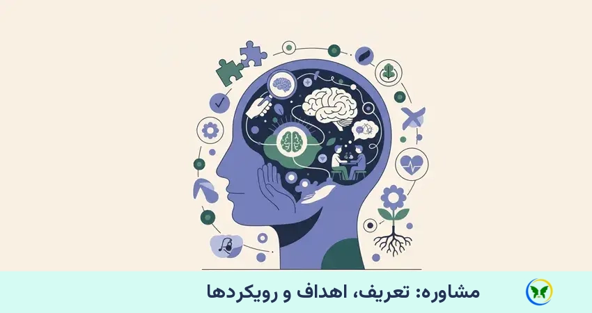 تعریف و ماهیت مشاوره