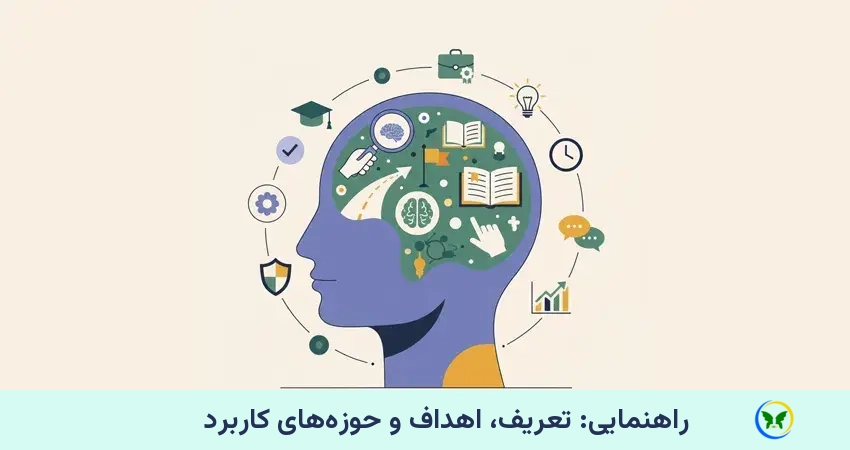 تعریف و ماهیت راهنمایی