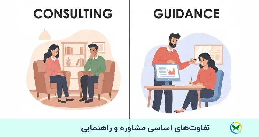 تفاوتهای اساسی مشاوره و راهنمایی