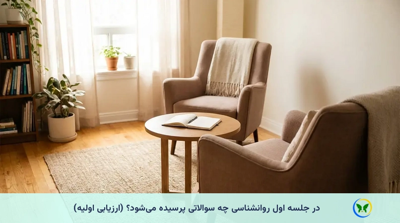 در جلسه اول روانشناسی چه سوالاتی پرسیده می‌شود؟ (ارزیابی اولیه)